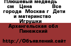 Плюшевый медведь, 90 см › Цена ­ 2 000 - Все города, Москва г. Дети и материнство » Игрушки   . Архангельская обл.,Пинежский 